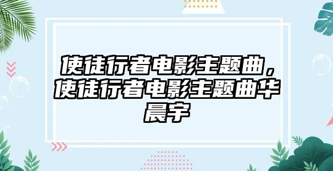 使徒行者電影主題曲，使徒行者電影主題曲華晨宇