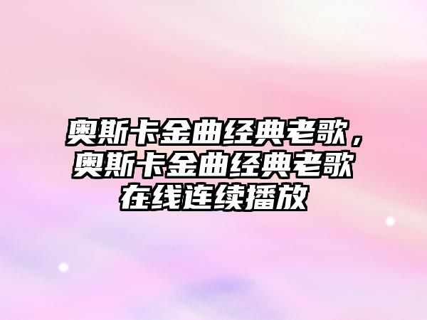 奧斯卡金曲經(jīng)典老歌，奧斯卡金曲經(jīng)典老歌在線連續(xù)播放