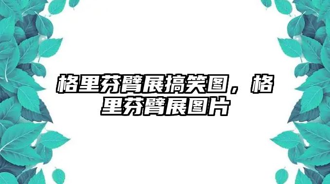 格里芬臂展搞笑圖，格里芬臂展圖片