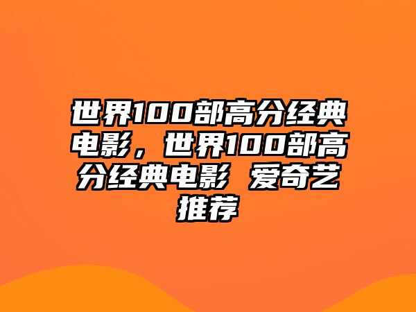 世界100部高分經(jīng)典電影，世界100部高分經(jīng)典電影 愛(ài)奇藝推薦