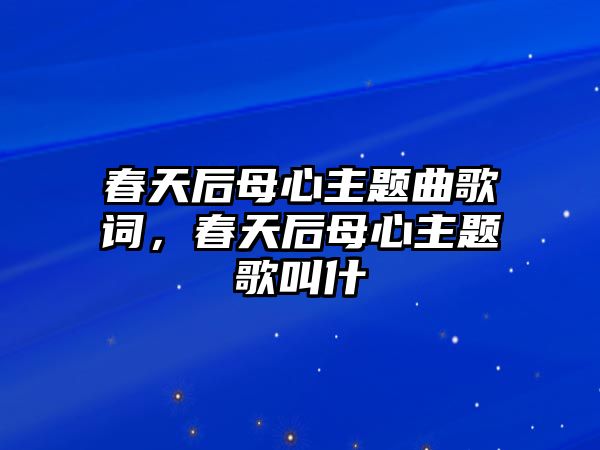 春天后母心主題曲歌詞，春天后母心主題歌叫什