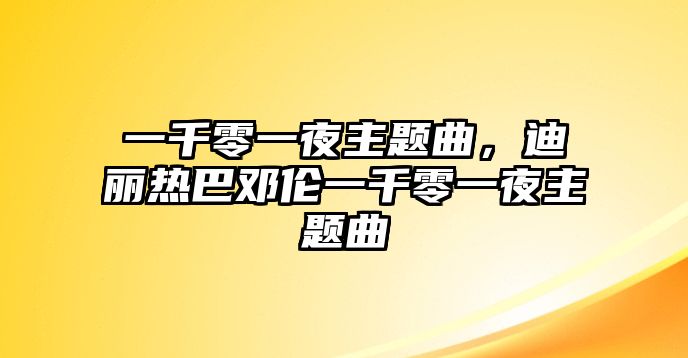 一千零一夜主題曲，迪麗熱巴鄧倫一千零一夜主題曲