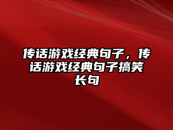 傳話游戲經(jīng)典句子，傳話游戲經(jīng)典句子搞笑長句