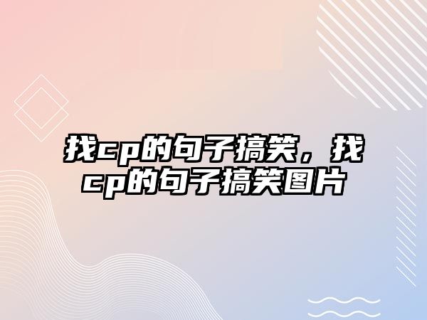 找cp的句子搞笑，找cp的句子搞笑圖片