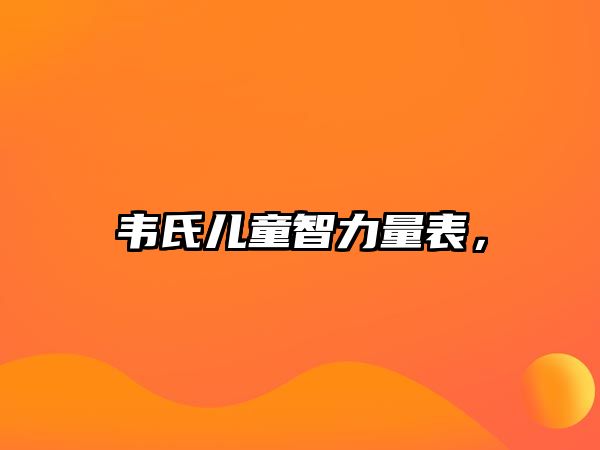 韋氏兒童智力量表，