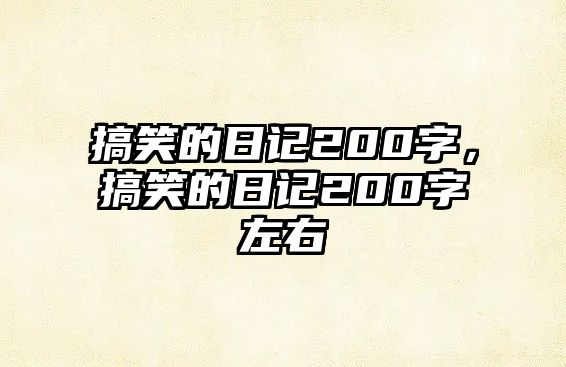 搞笑的日記200字，搞笑的日記200字左右