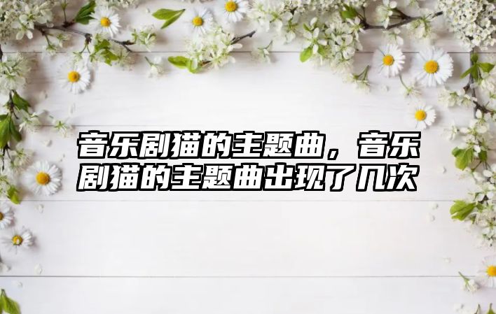 音樂劇貓的主題曲，音樂劇貓的主題曲出現(xiàn)了幾次