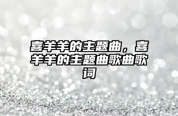 喜羊羊的主題曲，喜羊羊的主題曲歌曲歌詞