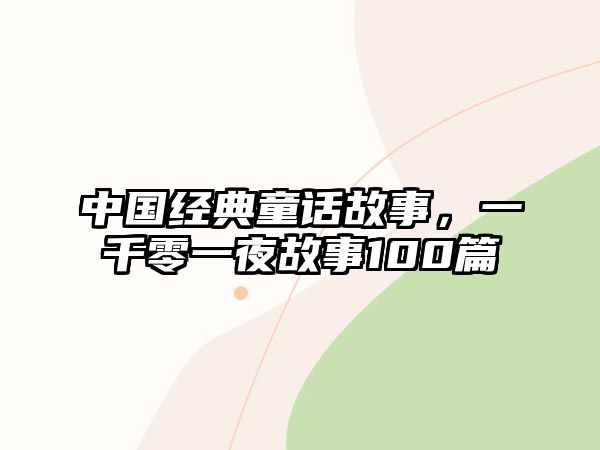 中國(guó)經(jīng)典童話故事，一千零一夜故事100篇