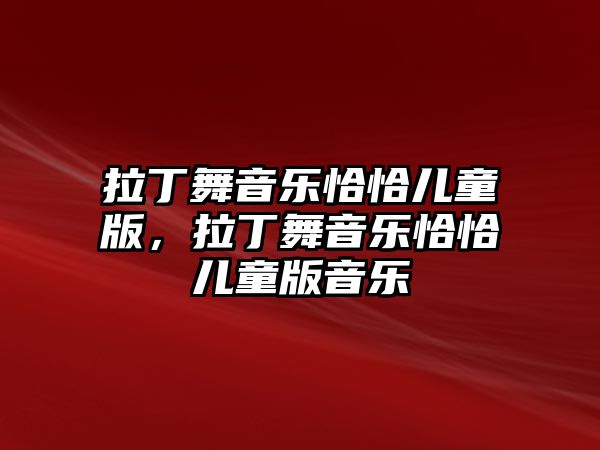 拉丁舞音樂恰恰兒童版，拉丁舞音樂恰恰兒童版音樂