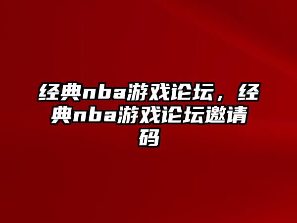 經(jīng)典nba游戲論壇，經(jīng)典nba游戲論壇邀請碼