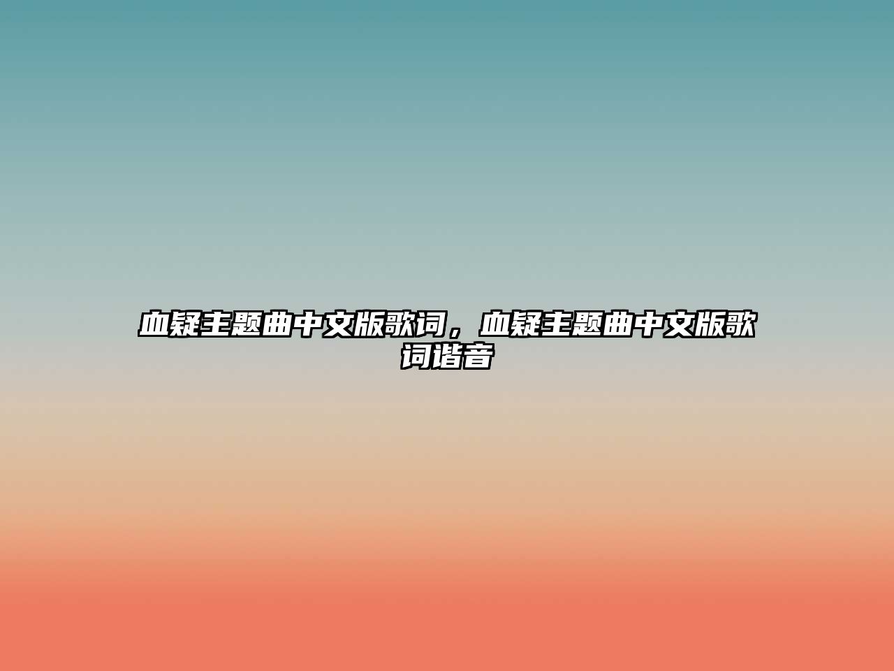 血疑主題曲中文版歌詞，血疑主題曲中文版歌詞諧音