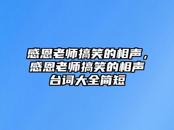 感恩老師搞笑的相聲，感恩老師搞笑的相聲臺詞大全簡短