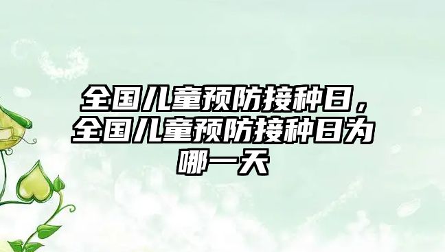 全國(guó)兒童預(yù)防接種日，全國(guó)兒童預(yù)防接種日為哪一天