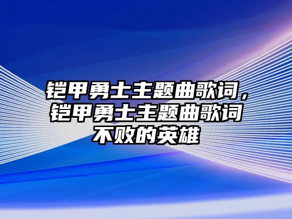 鎧甲勇士主題曲歌詞，鎧甲勇士主題曲歌詞不敗的英雄