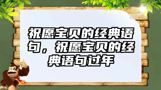 祝愿寶貝的經(jīng)典語(yǔ)句，祝愿寶貝的經(jīng)典語(yǔ)句過(guò)年