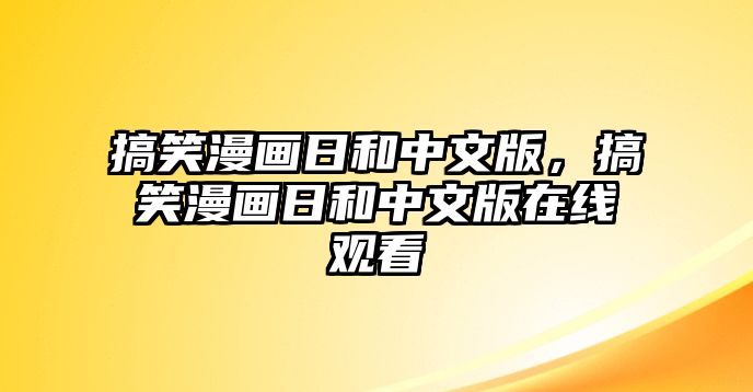 搞笑漫畫日和中文版，搞笑漫畫日和中文版在線觀看