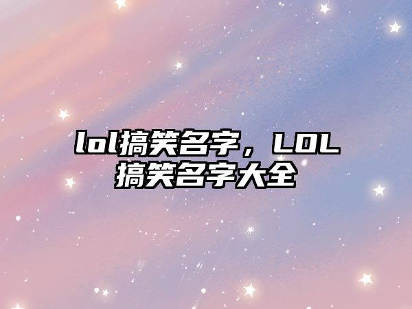 lol搞笑名字，LOL搞笑名字大全