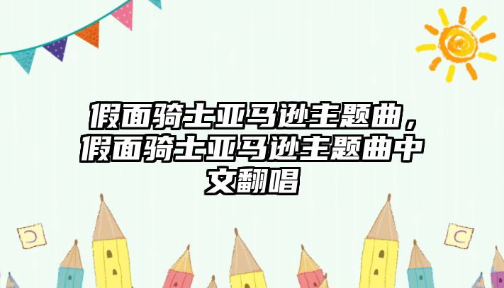 假面騎士亞馬遜主題曲，假面騎士亞馬遜主題曲中文翻唱