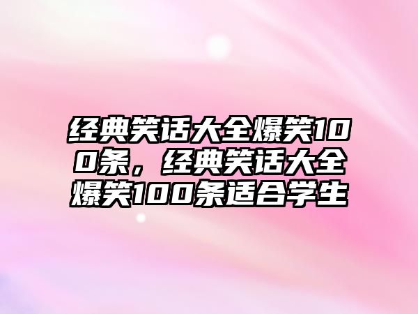 經(jīng)典笑話大全爆笑100條，經(jīng)典笑話大全爆笑100條適合學(xué)生