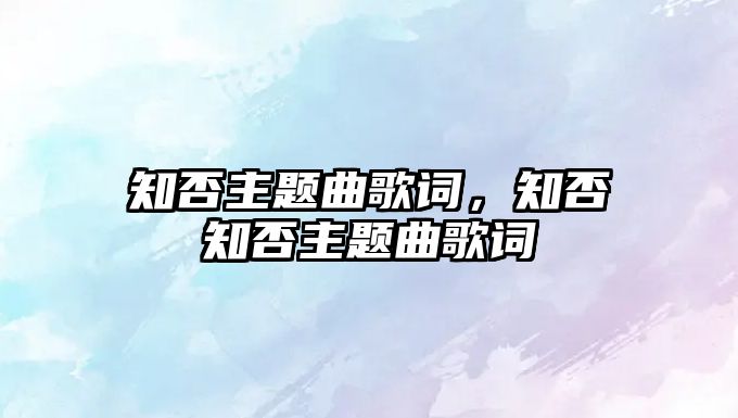 知否主題曲歌詞，知否知否主題曲歌詞