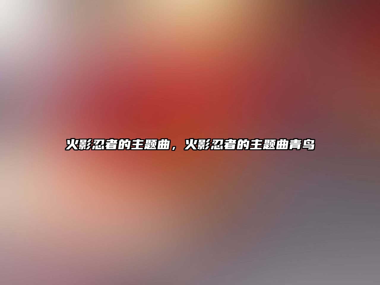 火影忍者的主題曲，火影忍者的主題曲青鳥(niǎo)