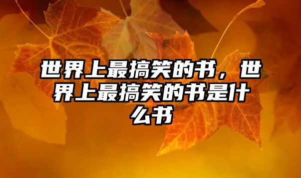 世界上最搞笑的書，世界上最搞笑的書是什么書