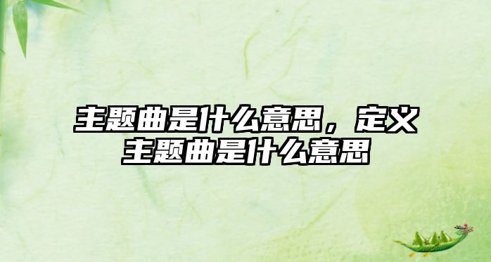 主題曲是什么意思，定義主題曲是什么意思