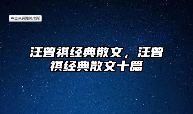 汪曾祺經(jīng)典散文，汪曾祺經(jīng)典散文十篇