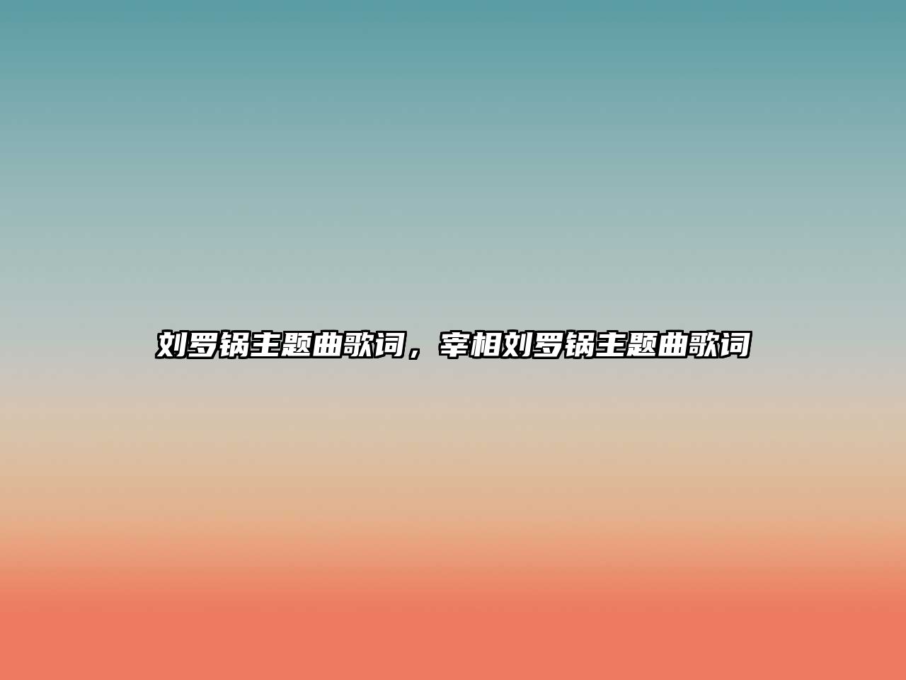 劉羅鍋主題曲歌詞，宰相劉羅鍋主題曲歌詞