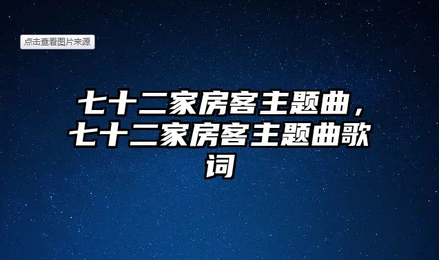 七十二家房客主題曲，七十二家房客主題曲歌詞