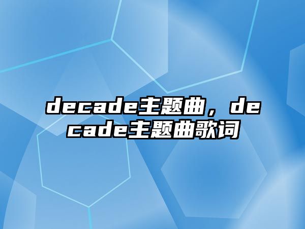 decade主題曲，decade主題曲歌詞