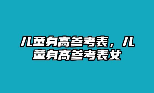 兒童身高參考表，兒童身高參考表女