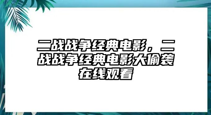 二戰(zhàn)戰(zhàn)爭(zhēng)經(jīng)典電影，二戰(zhàn)戰(zhàn)爭(zhēng)經(jīng)典電影大偷襲在線觀看