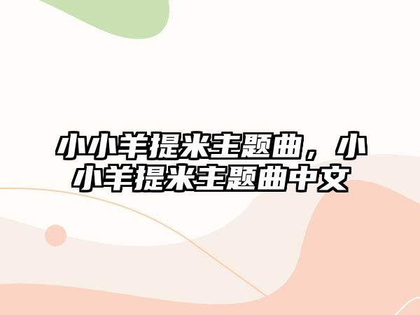 小小羊提米主題曲，小小羊提米主題曲中文