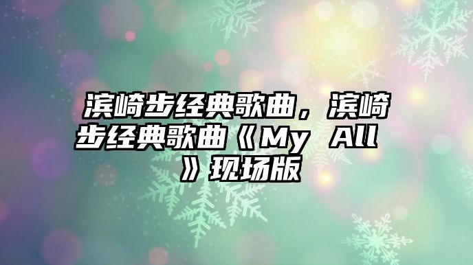 濱崎步經(jīng)典歌曲，濱崎步經(jīng)典歌曲《My All 》現(xiàn)場版