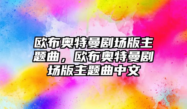 歐布奧特曼劇場版主題曲，歐布奧特曼劇場版主題曲中文