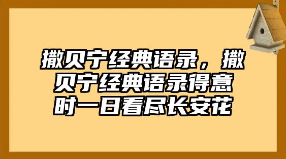 撒貝寧經(jīng)典語錄，撒貝寧經(jīng)典語錄得意時一日看盡長安花