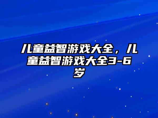 兒童益智游戲大全，兒童益智游戲大全3-6歲