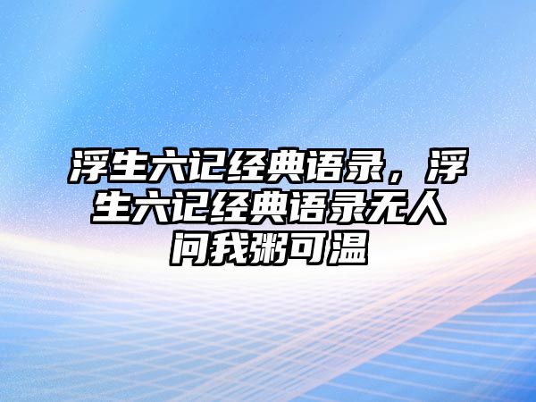 浮生六記經(jīng)典語錄，浮生六記經(jīng)典語錄無人問我粥可溫