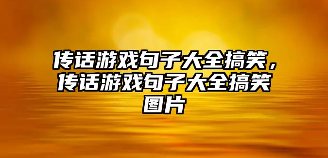 傳話游戲句子大全搞笑，傳話游戲句子大全搞笑圖片