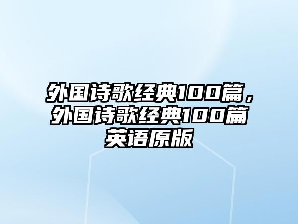 外國詩歌經(jīng)典100篇，外國詩歌經(jīng)典100篇英語原版