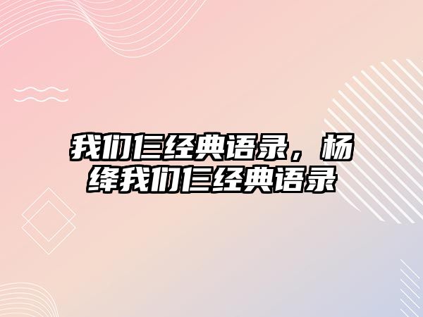 我們仨經(jīng)典語錄，楊絳我們仨經(jīng)典語錄