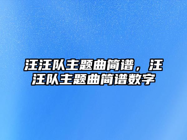 汪汪隊主題曲簡譜，汪汪隊主題曲簡譜數(shù)字