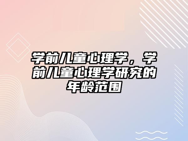 學前兒童心理學，學前兒童心理學研究的年齡范圍