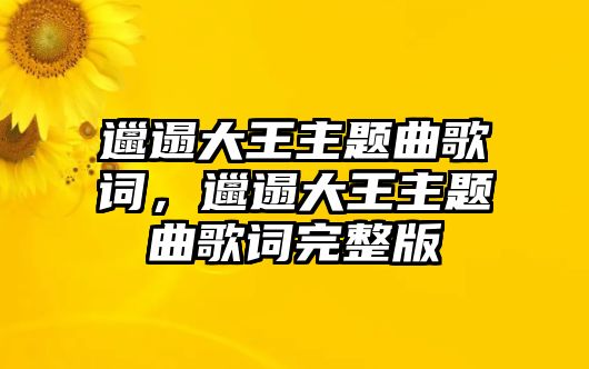 邋遢大王主題曲歌詞，邋遢大王主題曲歌詞完整版