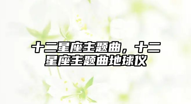 十二星座主題曲，十二星座主題曲地球儀