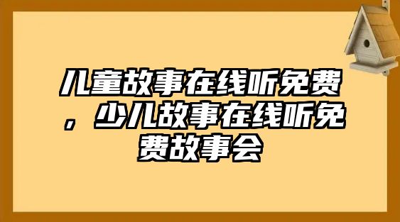 兒童故事在線聽(tīng)免費(fèi)，少兒故事在線聽(tīng)免費(fèi)故事會(huì)