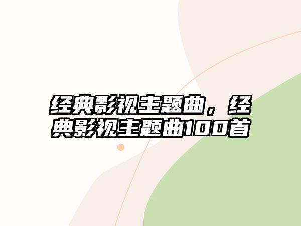 經(jīng)典影視主題曲，經(jīng)典影視主題曲100首