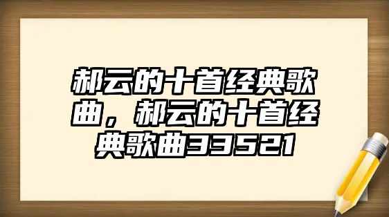 郝云的十首經(jīng)典歌曲，郝云的十首經(jīng)典歌曲33521